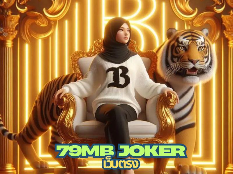79mb joker เว็บตรง