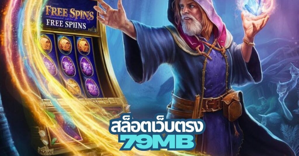 79mb สล็อต เว็บตรง
