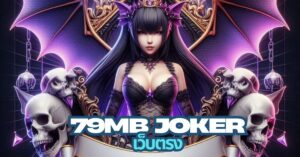 79mb joker เว็บตรง